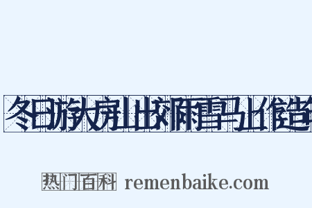 冬日游大房山出郊雨雪马上作造句是什么意思的图片